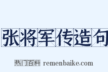 张将军传造句是什么意思的图片